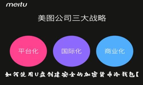 如何使用U盘创建安全的加密货币冷钱包？