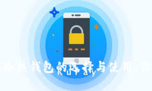 了解比特币：冷热钱包的选择与使用，你准备好了吗？