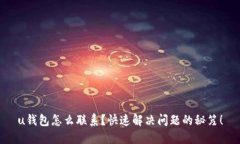 u钱包怎么联系？快速解决