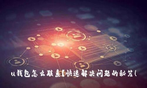 u钱包怎么联系？快速解决问题的秘笈！