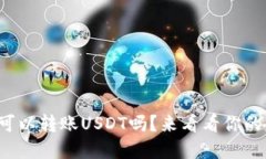 mykey钱包可以转账USDT吗？