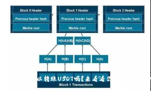 mykey钱包可以转账USDT吗？来看看你的问题答案吧！