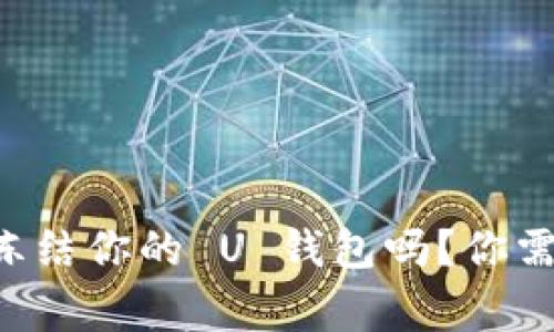 警方真的能冻结你的 U 钱包吗？你需要知道这些！