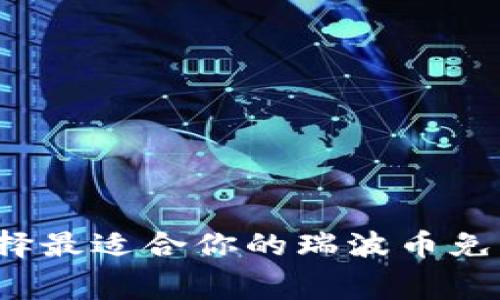 如何选择最适合你的瑞波币免费钱包？