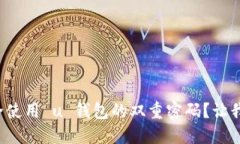 如何安全使用 u 钱包的双