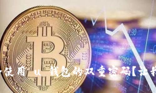 如何安全使用 u 钱包的双重密码？让我们聊聊！