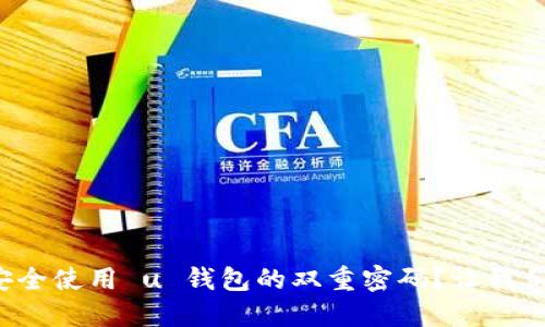 如何安全使用 u 钱包的双重密码？让我们聊聊！