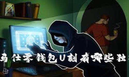 你知道爱马仕零钱包U刻有哪些独特之处吗？