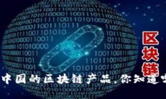 聊聊中国的区块链产品，
