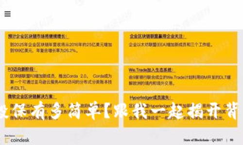 “在u钱包投保有多简单？跟我一起揭开背后的秘密！”