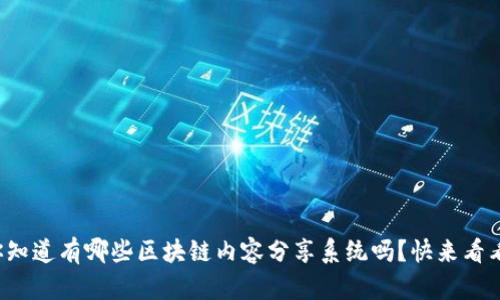 你知道有哪些区块链内容分享系统吗？快来看看！