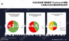 很划算！3000U的冷钱包到底