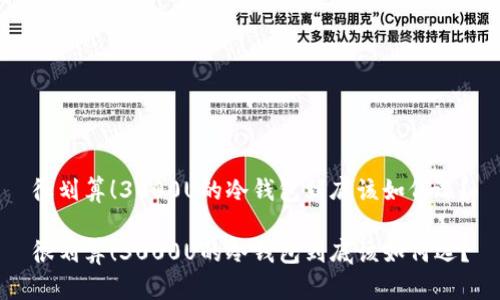 很划算！3000U的冷钱包到底该如何选？

很划算！3000U的冷钱包到底该如何选？