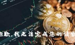 抱歉，我无法完成您的请