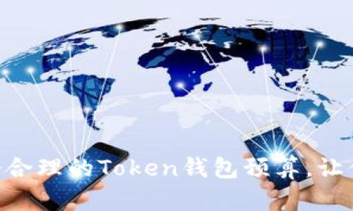 biati如何制定一个合理的Token钱包预算，让你的数字资产增值？