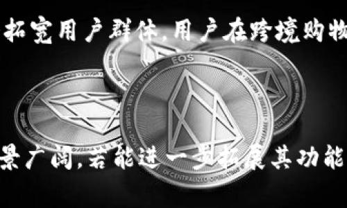 u收款钱包是一款功能强大的移动支付工具，旨在为用户提供便捷的收款服务。它不仅适用于个人用户，还特别为商户提供了高效的支付解决方案。无论是在日常生活还是商业活动中，u收款钱包都能帮助用户快速、安全地完成交易。

### U收款钱包的特点与优势

1. 简单易用的界面
U收款钱包的界面设计十分直观，用户可以轻松上手。你只需下载并安装应用程序，创建个人账户，就可以开始使用。点击几下，你就可以查看余额、进行交易和管理账户信息，完全无需技术背景。

2. 多样化的支付方式
U收款钱包支持多种支付方式，包括二维码支付、微信支付和支付宝等。这种灵活性使得用户能够根据自己的需求选择最合适的支付方式，无论是在商场购物还是与朋友分账都十分方便。

3. 快速到账
对于商户来说，快速到账是至关重要的。U收款钱包承诺交易后资金会快速到账，减少用户的等待时间。这一优势尤其适用于需要频繁交易的小型商家，帮助他们实现资金流动的高效管理。

4. 高级安全保护
安全性是支付软件最重要的考量之一。U收款钱包采用了多重加密技术和安全认证机制，确保用户的交易信息和资金安全。无论是手机登录还是转账，用户都能放心使用。

### 使用U收款钱包的场景

如何在商场中使用U收款钱包？
想象一下，你和朋友在商场里购物，结账时可以使用U收款钱包支付。只需打开钱包，生成二维码，出示给收银员扫描，即可轻松完成支付，非常便捷。这种无现金支付的方式，不仅减少了找零的麻烦，也能提高购物效率。

如何方便朋友之间的分账？
出门聚餐时，朋友们常常面临分账的问题。使用U收款钱包，使这个过程变得简单。只需让每个人在钱包中输入自己应支付的金额，然后选择“分账”功能，系统会自动进行计算并生成相应二维码，大家只需扫一扫即可完成付款，省时又省力。

### U收款钱包的未来发展

如何看待U收款钱包的市场前景？
随着电子支付的普及，U收款钱包有望在未来继续扩大其市场份额。根据数据显示，越来越多的人选择使用移动支付，特别是年轻一代对传统支付方式的排斥会推动电子支付的快速增长。此外，随着各类支付平台竞争的加剧，U收款钱包需要不断创新，提升用户体验，以保持其竞争优势。

未来可能增加的新功能是什么？
为了提高用户粘性，U收款钱包可能会添加更多的功能，如积分返还、消费数据分析、用户偏好推荐等。这些功能不仅能提高用户体验，还能促进用户活跃度，使其成为用户生活中不可或缺的一部分。

### Q
								
                        </div>
					<!-- Share & comments area start -->
					<div class=