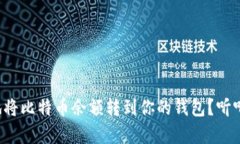 如何简单快捷地将比特币