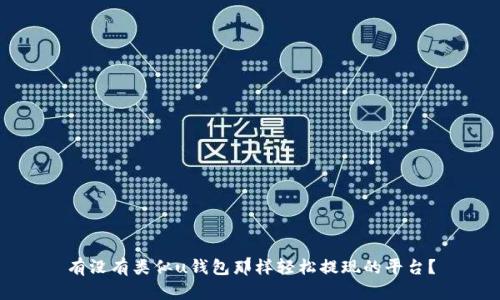 有没有类似u钱包那样轻松提现的平台？
