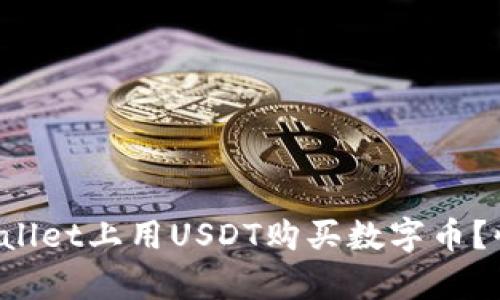 如何在tpWallet上用USDT购买数字币？快来看看吧！