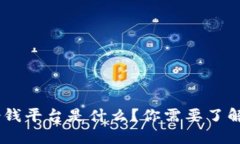 “U钱包借钱平台是什么？