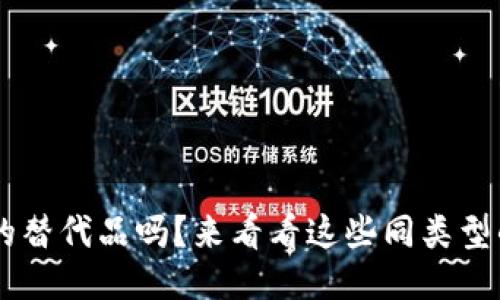 你知道U钱包的替代品吗？来看看这些同类型的电子钱包吧！