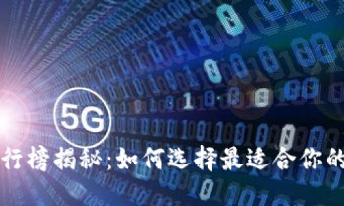 : U钱包排行榜揭秘：如何选择最适合你的数字钱包？