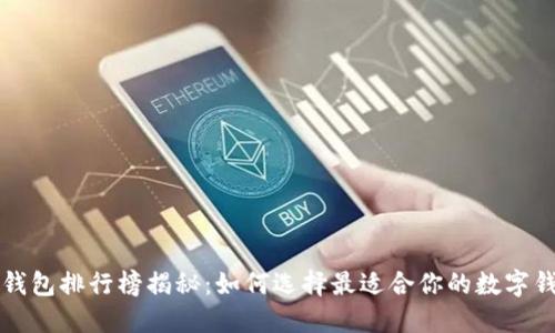 : U钱包排行榜揭秘：如何选择最适合你的数字钱包？