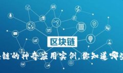 区块链的神奇应用实例，