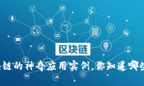 区块链的神奇应用实例，你知道哪些吗？