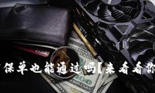 u钱包没有写保单也能通过吗？来看看你该注意什么！