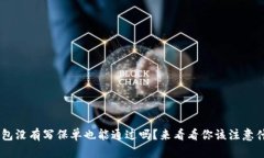 u钱包没有写保单也能通过