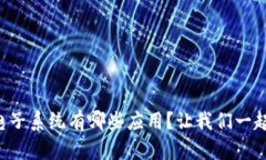 区块链电子系统有哪些应