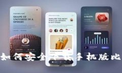最全指南：如何安全下载