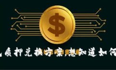 U2U钱包质押兑换方案，想