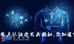 区块链用户认证方式大揭