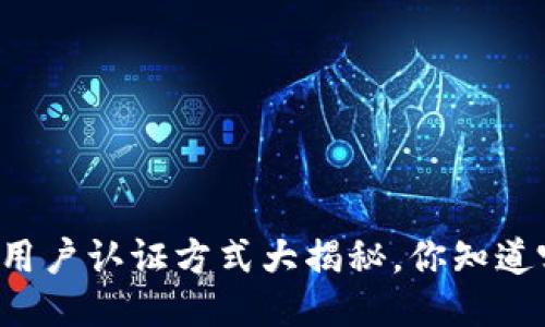 区块链用户认证方式大揭秘，你知道哪些吗？