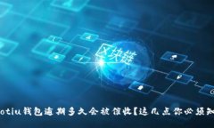 riaotiu钱包逾期多久会被催
