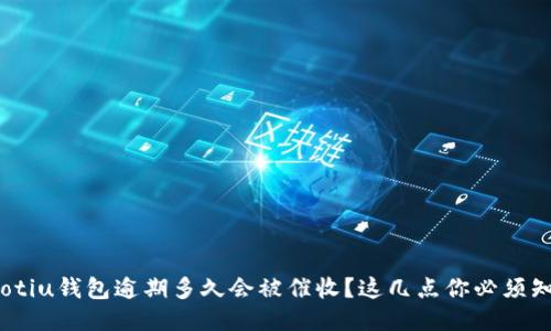 riaotiu钱包逾期多久会被催收？这几点你必须知道！
