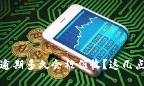 riaotiu钱包逾期多久会被催收？这几点你必须知道！