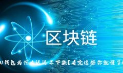 U钱包为什么迟迟不下款？