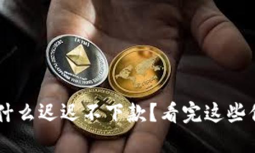 U钱包为什么迟迟不下款？看完这些你就懂了！