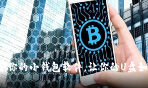选择最适合你的小钱包软件，让你的U盘如虎添翼吧！