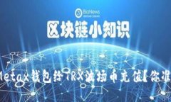 如何使用Metax钱包给TRX波场