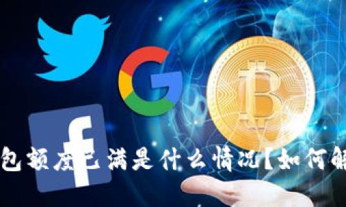 u钱包额度已满是什么情况？如何解决？