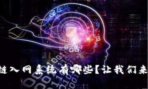 区块链入网系统有哪些？让我们来聊聊！
