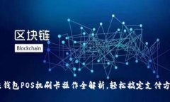 u米钱包POS机刷卡操作全解