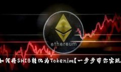 如何将SHIB转化为Tokenim？一