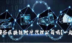 想知道有哪些区块链对冲