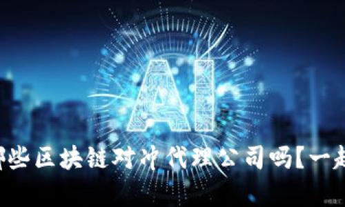 想知道有哪些区块链对冲代理公司吗？一起来看看吧！