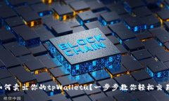 如何卖出你的tpWalletu？一